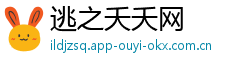 逃之夭夭网
